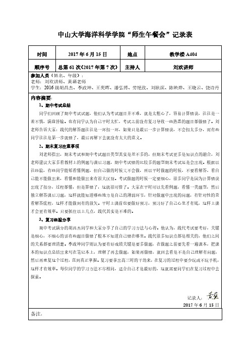 中山大学海洋科学学院师生午餐会记录表