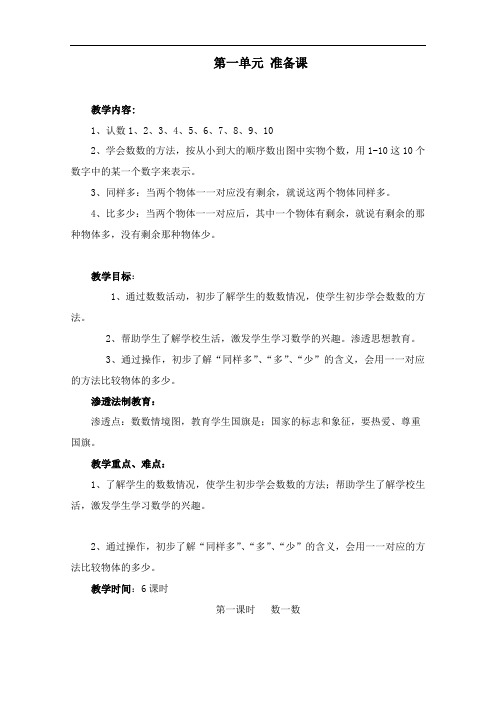 最新人教部编版小学一年级上册数学第1-3单元教案准备课