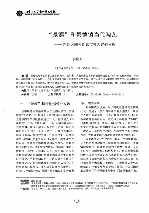 “景漂”和景德镇当代陶艺——以乐天陶社创意市集为案例分析
