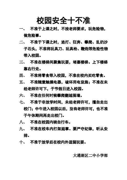 校园安全十不准