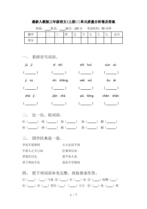 最新人教版三年级语文(上册)二单元质量分析卷及答案