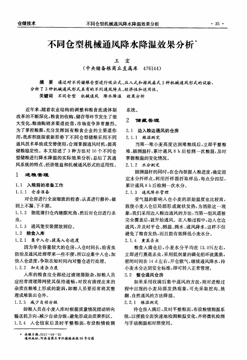 不同仓型机械通风降水降温效果分析