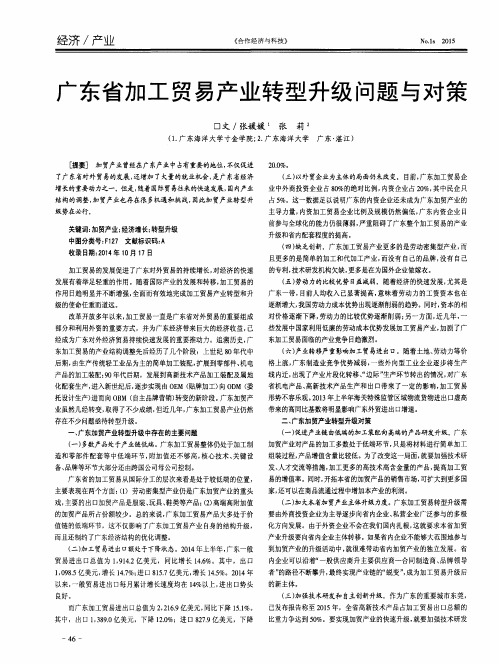 广东省加工贸易产业转型升级问题与对策