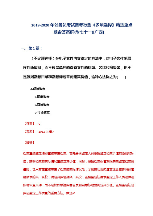 2019-2020年公务员考试备考行测《多项选择》精选重点题含答案解析(七十一)[广西]