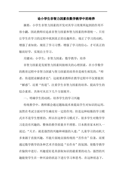 论小学生非智力因素在数学教学中培养