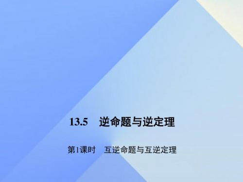 2016年秋季新版华东师大版八年级数学上学期13.5.1、互逆命题与互逆定理课件2