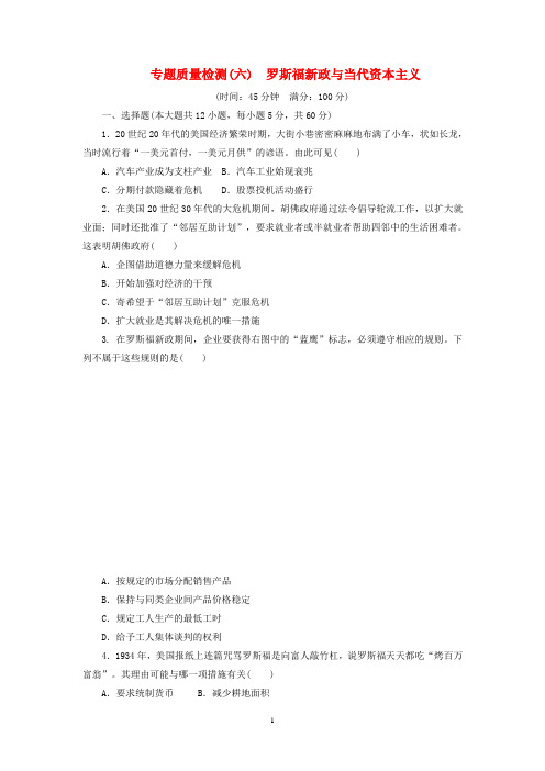 高中历史 专题质量检测(六)罗斯福新政与当代资本主义(含解析)人民版必修2