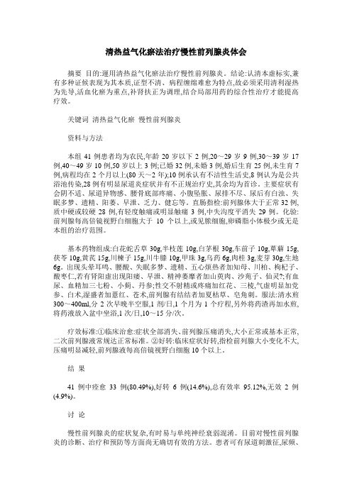 清热益气化瘀法治疗慢性前列腺炎体会