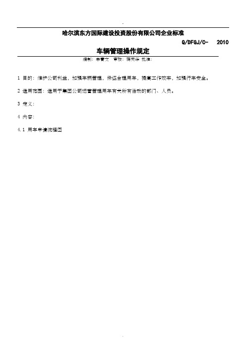2019某地产公司车辆管理操作规程》