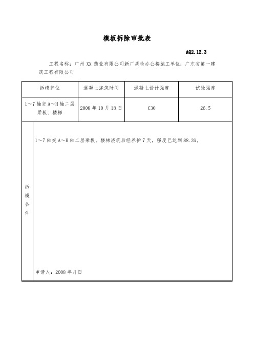 模板拆除审批表