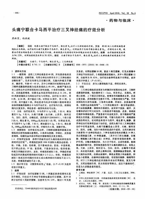 头痛宁联合卡马西平治疗三叉神经痛的疗效分析
