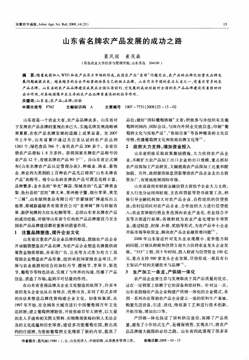 山东省名牌农产品发展的成功之路