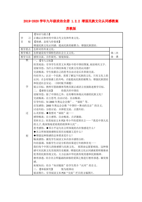 2019-2020学年九年级政治全册 1.2.2 增强民族文化认同感教案 苏教版.doc