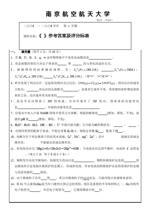 南京航空航天大学《大学化学》试卷答案