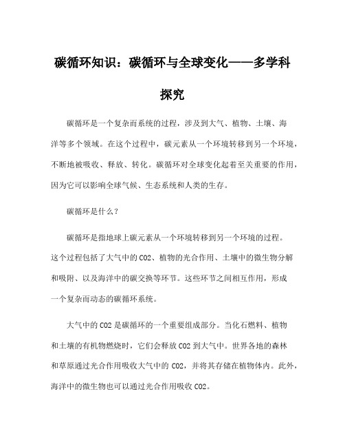 碳循环知识：碳循环与全球变化——多学科探究