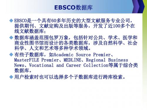 EBSCO数据库