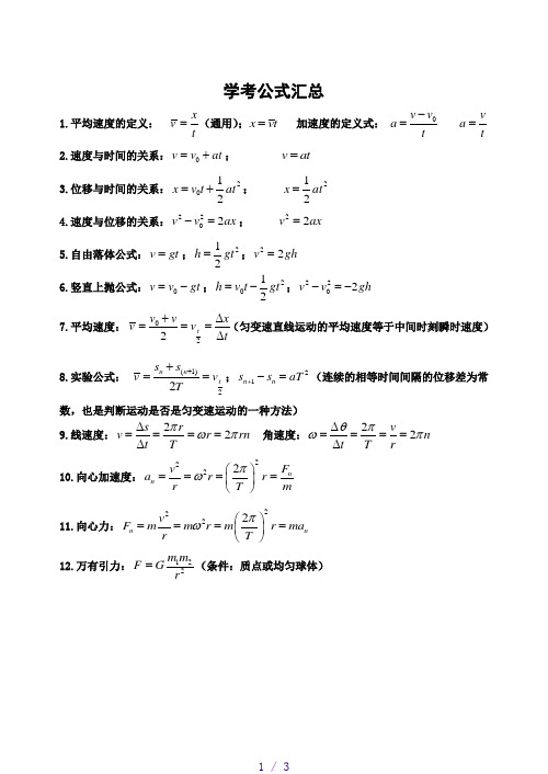 浙江物理学考公式汇总(参考模板)