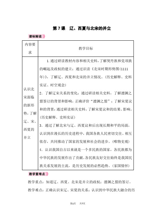 人教版七年级历史下册教案 第2单元辽宋夏金元时期：民族关系发展和社会变化 第7课辽、西夏与北宋的并立