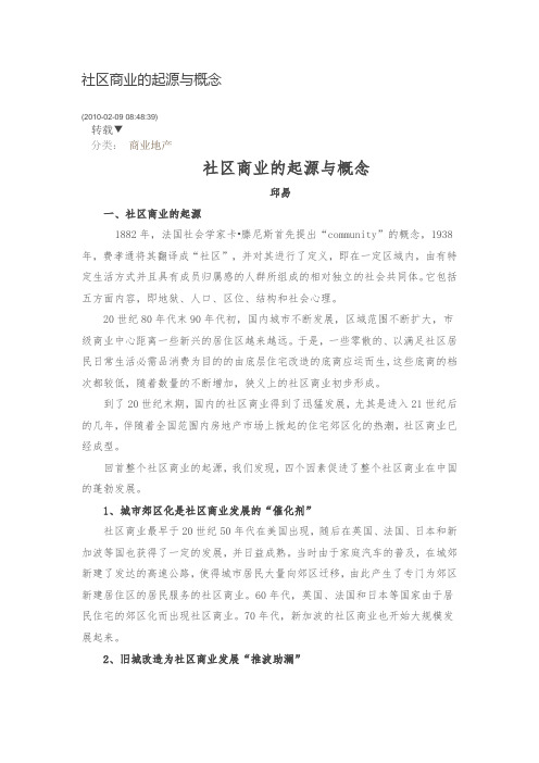 社区商业的起源与概念