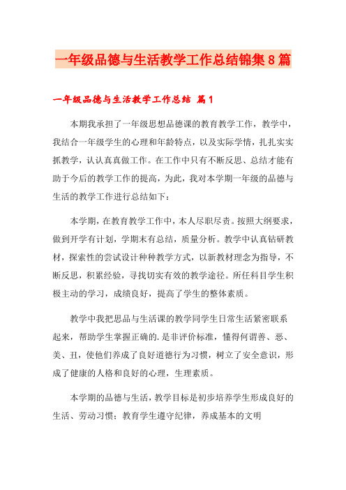 一年级品德与生活教学工作总结锦集8篇