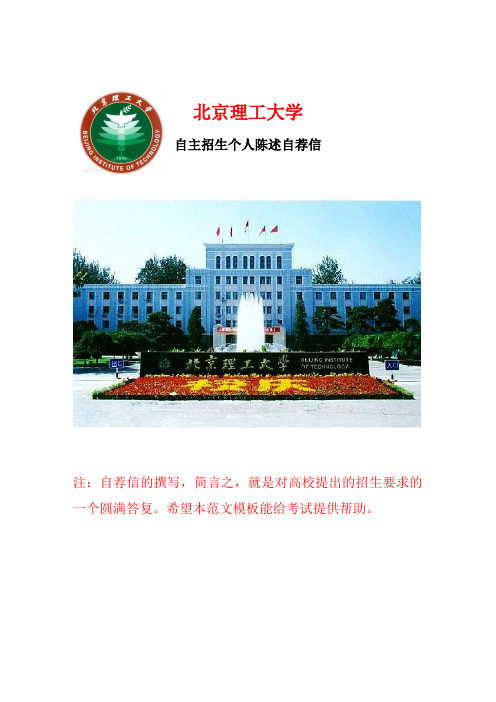北京理工大学—自主招生个人陈述自荐信最新标准范文