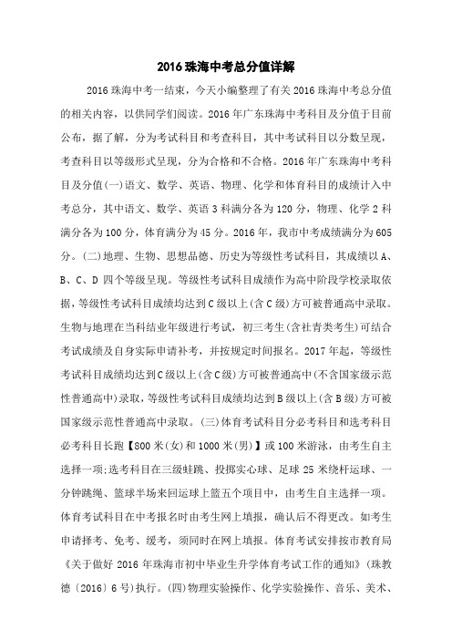 2016珠海中考总分值详解