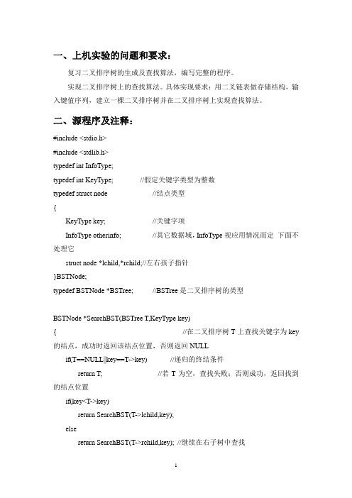 二叉排序树的建立及查询