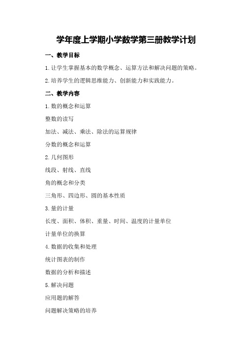 学年度上学期小学数学第三册教学计划