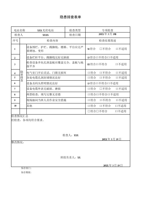 隐患排查检查表