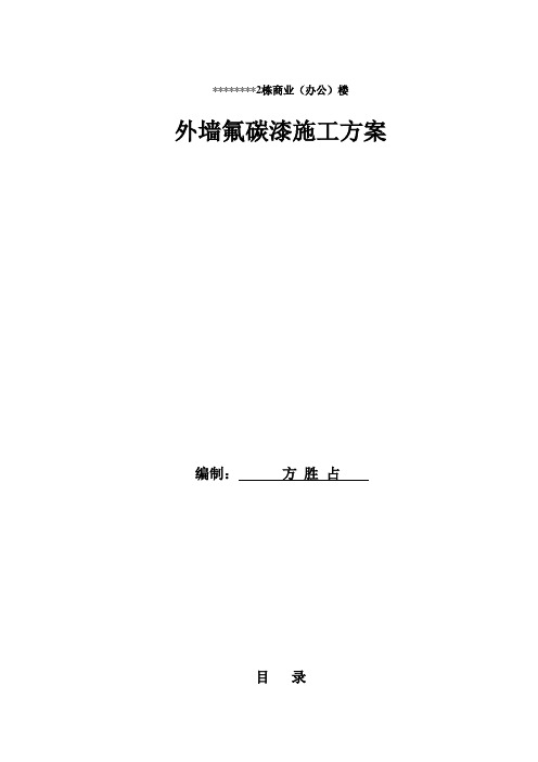 外墙氟碳漆专项施工方案[1]