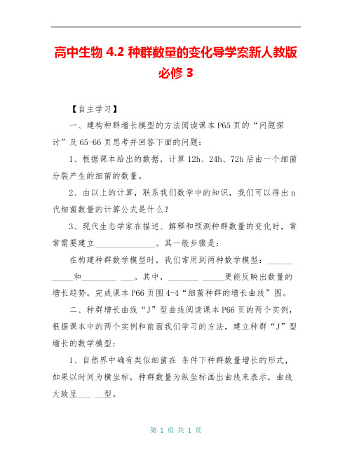 高中生物 4.2 种群数量的变化导学案新人教版必修3
