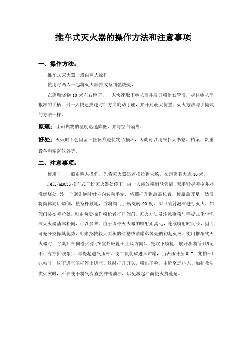 推车式灭火器的操作方法和注意事项