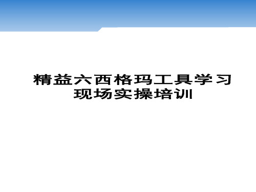 精益六西格玛工具学习