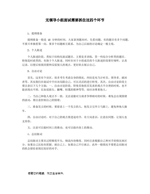 无领导小组面试需要抓住这四个环节