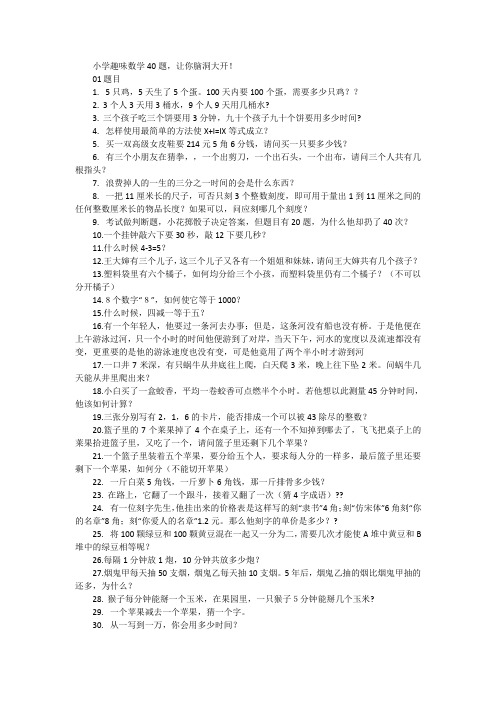 小学趣味数学40题,让你脑洞大开!