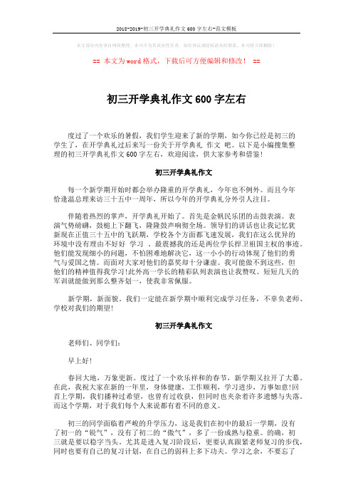 2018-2019-初三开学典礼作文600字左右-范文模板 (3页)