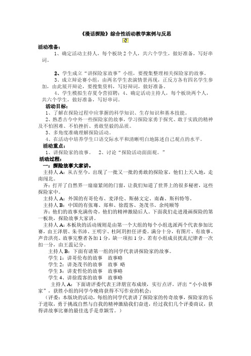 《漫话探险》综合性活动教学案例与反思1