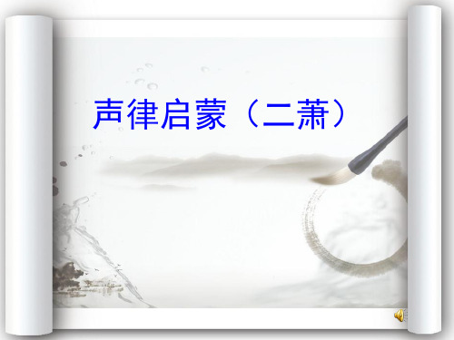 《声律启蒙》(二萧)