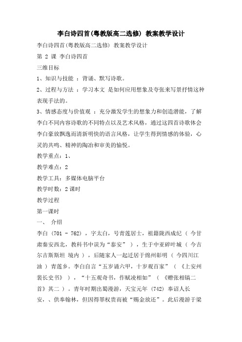 李白诗四首(粤教版高二选修) 教案教学设计