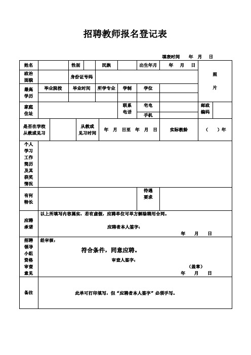 教师招聘登记表