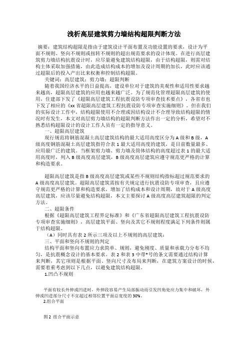 浅析高层建筑剪力墙结构超限判断方法