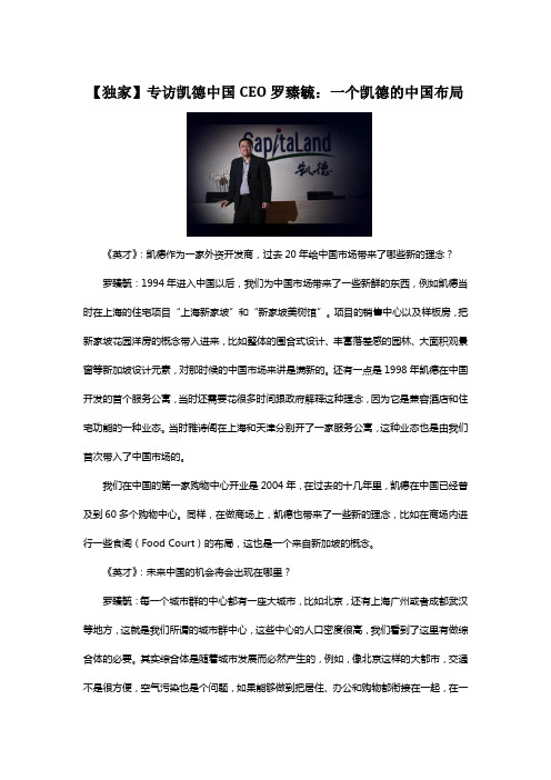 专访凯德中国CEO罗臻毓：一个凯德的中国布局