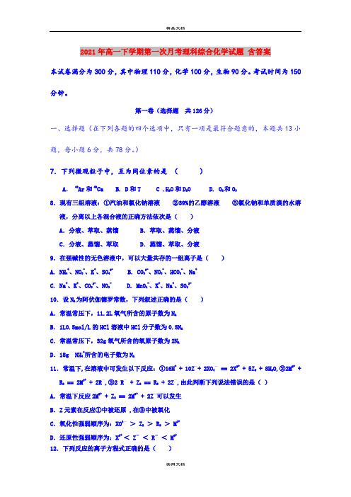 2021年高一下学期第一次月考理科综合化学试题 含答案