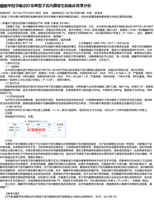 醋酸甲羟孕酮治疗非典型子宫内膜增生的临床效果分析