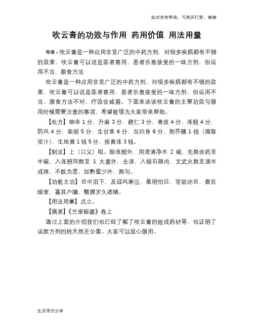 吹云膏的功效与作用 药用价值 用法用量