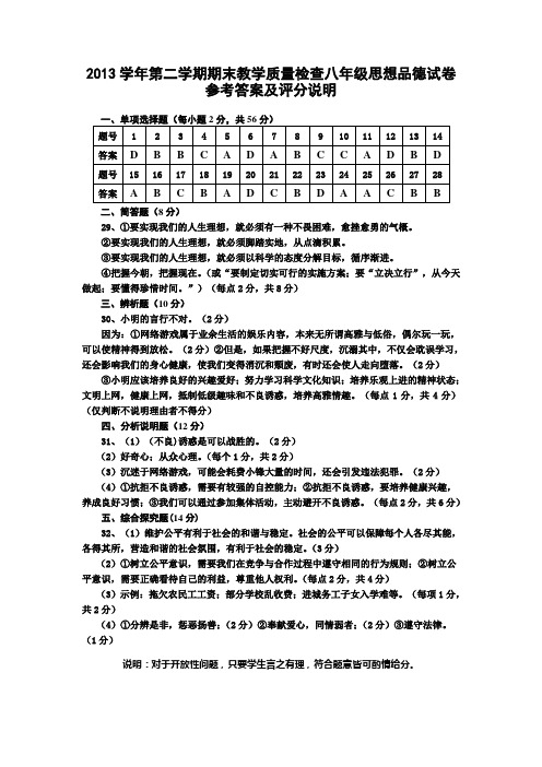 2013学年第二学期期末教学质量检查八年级思想品德试卷答案