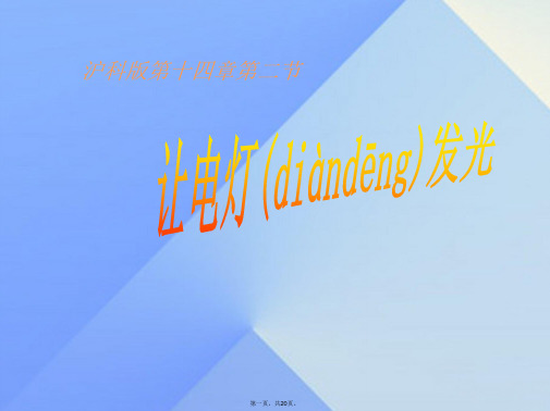 九年级物理全册14.2让电灯发光课件(新版)沪科版