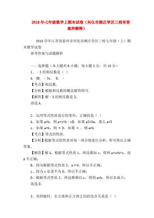 【七年级数学】2018年七年级数学上期末试卷(兴化市顾庄学区三校有答案和解释)