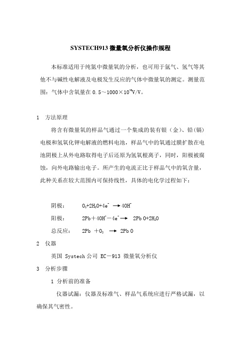 EC-913分析规程