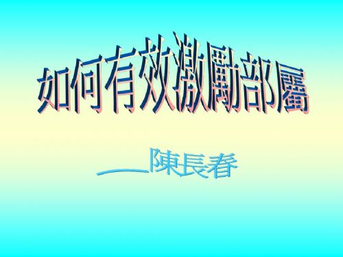 如何有效激励部属